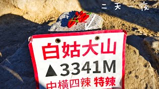 20230226｜白姑大山｜帖比崙峽谷瀑布｜瑞岩温泉