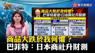 【丁士芬主播】商品大跌於我何懼？巴菲特最愛：日本商社升財測 #寰宇大話題 20231103｜#寰宇新聞 @globalnewstw