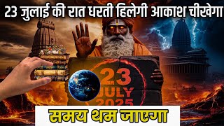 🌎क्या 23 जुलाई 11 बजे ब्रह्मांड थम जाएगा और कल्कि अवतार का पहला संकेत मिलेगा?🙏