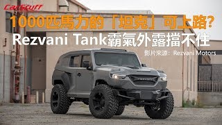 1000匹馬力的「坦克」可上路？ Rezvani Tank霸氣外露擋不住