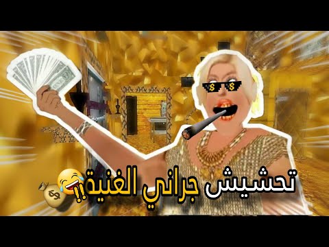 تحشيش جراني الغنية🤑/الجدة جراني صارت غنية!! 🤣💔💰
