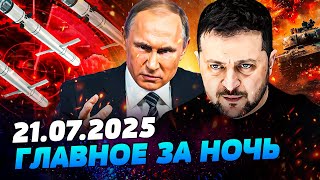 🔴ЗВЕРСКАЯ АТАКА РФ! АД В КИЕВЕ! ЕВРОПА ВЖАРИЛА ПО КРЕМЛЮ! ПУТИН НАЧАЛ ЛИКВИДАЦИЮ РФ— УТРО 21.07.2025