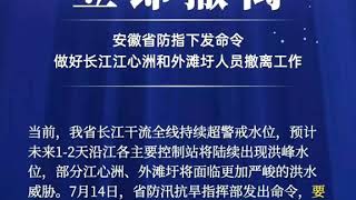 芜湖告急！ 安徽告急 ！淮河洪水超警戒！王家坝水位最高纪录！淮河2020第1号洪水