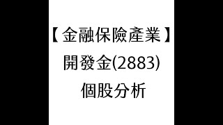 【金融保險產業】開發金(2883) 個股分析(20210518製作)