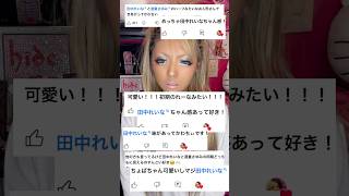 ギャルが田中れいなⓈメイクを3時間かけて本気でやってみた結果…‼️😭💖 #田中れいな さん #ギャル #平成ギャル