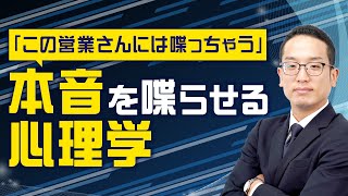 この営業さんだったら…と本音を引き出す心理学