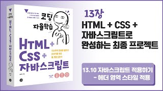 [코딩 자율학습 HTML + CSS + 자바스크립트] 13장 HTML+CSS+자바스크립트로 완성하는 최종 프로젝트 - 17