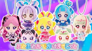 【食玩】キミとアイドルプリキュア♪ ふわふわおでかけますこっと　全7種レビュー！
