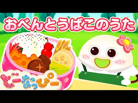 【うた】おべんとうばこのうた🍱｜手遊び歌｜赤ちゃんが喜ぶ｜子どもの歌｜どーなっぴー