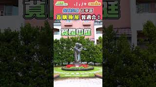 價美低公近學區　首購換屋皆適合！ #好房話題現場 #好房網