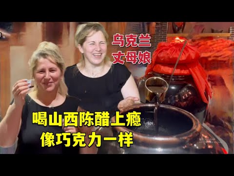 Ukrainian mother drinks Chinese Shanxi aged vinegar第一次喝山西老陳醋，烏克蘭丈母娘一杯接一杯：這是巧克力嗎？