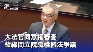 大法官同意權審查 藍綠問立院職權修法爭議 | 公視台語台 | 20250710