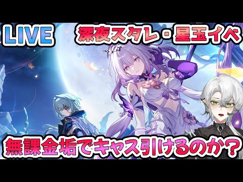 【#崩壊スターレイル】無課金垢でキャストリス引けるのか？アプデ後星玉回収！初見さん歓迎・質問相談OK【#Vtuber　＃崩スタ　＃スタレ】