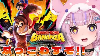 【ドンキーコング バナンザ DONKEY  KONG BANANZA】とにかくぶっ壊すドンキー！？バナンザやるぞ！！【胡桃沢りりか】