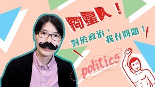 冏星人！對於政治，我有問題