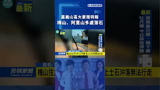 嘉義山區大豪雨特報　梅山、阿里山多處落石｜民視新聞｜