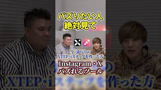 【必見】インスタやXでバズる方法を教えます #ヴァンビ #herozz