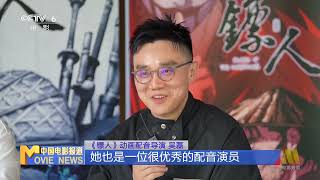CCTV6中国电影报道《镖人》配音导演谈🎙️万茜配音阿育娅🎙️她是很优秀的配音演员要求精益求精 Blades Of The Guardians 𝐑𝐞𝐠𝐢𝐧𝐚 𝐖𝐚𝐧 𝐐𝐢𝐚𝐧 【2023-06-06】