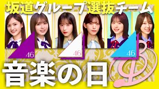 音楽の日【7月19日放送/坂道グループ選抜チーム】
