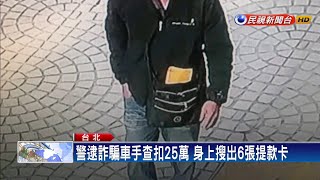 詐騙車手盜領百餘萬 嗆員警領錢不犯法－民視新聞