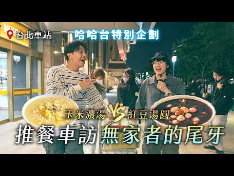 [ENG] 推餐車訪無家者的尾牙！街頭廚藝大對抗！玉米濃湯 VS 紅豆湯圓！義剪、行動衣櫥、還有桌遊？ ft. 人生百味【哈哈台】