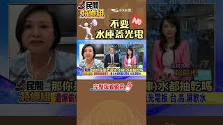 #shorts 曾文水庫擬蓋光電場民意反彈 憂高.屏.南飲用水汙染 核工博士葉宗洸：的確有疑慮