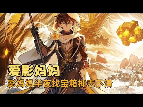 影妈妈名场面，现场已经控制不住了