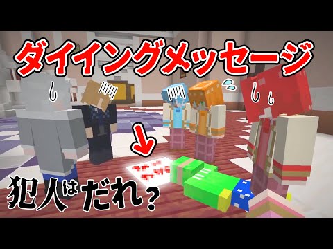 【からぴち×すとぷり】犯人は誰だ！ダイイングメッセージ人狼【マイクラ】