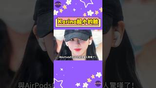 aespa Karina的臉竟然小到這種地步？網友：這比例太誇張了！【Sojuwoon 韓娛】💜