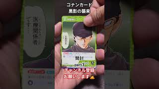 コナンカード 黒影の襲来開封 #コナン #コナンカード #shorts #tcg #黒影の襲来 #コナンカード開封 #アニメ #anime