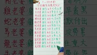 十二生肖，你的顧家指數是多少？（內容僅供參考）#十二生肖 #養老生活 #情感 #人生之道 #正能量