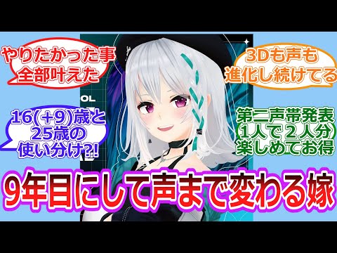 【あおぎり高校】9年目にして衣装どころか声まで進化する嫁萌実に対するファンの反応【Vtuber/萌実】