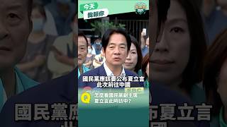 【今天我賴你】賴清德：國民黨派夏立言在選前最後一個月前往中國大陸，應向選民說明所為何來？ #shorts