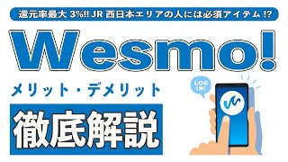 【還元率最大4.5%】Wesmo! はJR西日本エリアの人の必須キャッシュレス!! 始め方やメリット、デメリット、セキュリティ、補償、WESTERポイントの使い道まで徹底解説!!