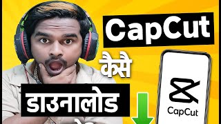Capcut Download Kaise Kare (2025) | 100% Working ✅ Capcut App Download From Play Store