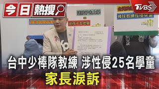 台中少棒隊教練 涉性侵25名學童 家長淚訴｜TVBS新聞 @TVBSNEWS01