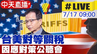 【中天直播 #LIVE】台美對等關稅 因應對策公聽會 25250717 ‪@中天新聞CtiNews