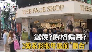 【TVBS】退燒？價格偏高？　２韓系彩妝年底前「撤台」