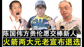【现实人生】第770期 让位新人！火箭两大元老陈国伟与方贵伦宣布退出下个月的党选