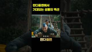 성룡의 액션씬이 기대되는 판다플랜 #성룡,#판다,#액션영화,#팝콘무비,#성룡신작