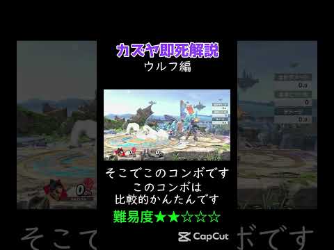 【スマブラsp】カズヤ即死解説（ウルフ編）#shorts
