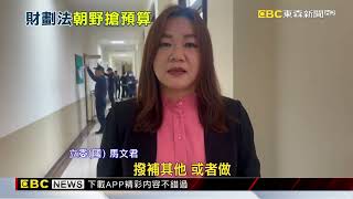 政院指財劃法衝擊中央財政 藍：用「話術」來欺騙人民@newsebc
