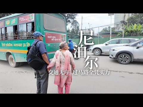 尼泊尔的混乱的交通状况，十字路口没有红绿灯，过马路全凭实力｜The chaotic traffic situation in Nepal