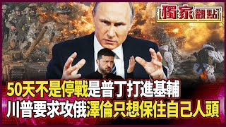 50天不是停戰「是普丁打進基輔」！川普要求烏軍攻擊莫斯科 澤倫斯基連「自己人頭都保不住」還想啥！#獨家觀點 #環球大戰線 @Global-vision-talk