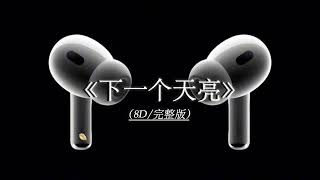 郭静-下一个天亮（8D/完整版）有些情绪是该说给 懂的人听