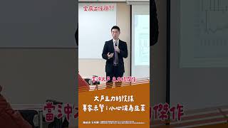 【全威出任務】大戶主力的陰謀！專家示警：小心淪為韭菜 #股市全威 #陳威良 #考股學家 #shorts #投資 #全威出任務