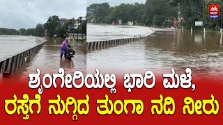Heavy Rain Sringeri | ಶೃಂಗೇರಿಯಲ್ಲಿ ಭಾರಿ ಮಳೆ, ರಸ್ತೆಗೆ ನುಗ್ಗಿದ ತುಂಗಾ ನದಿ ನೀರು | News Malnad