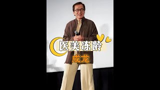 成龍不靠醫美，古天樂回春失敗的啟示：自然老去更勝一籌 #成龍古天樂自然老去
