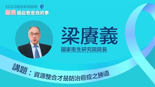 【無畏．癌症教會我的事】梁賡義/資源整合才是防治癌症之勝道