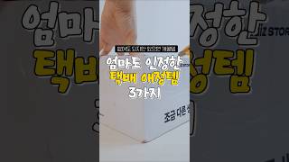 엄마도 잘 샀다고 인정해준 택배 애정템 3가지